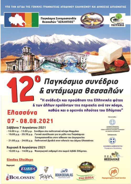 Η Ελασσόνα γίνεται πόλος έλξης επισκεπτών – Διεξαγωγή του 12ου Παγκόσμιου Συνεδρίου Θεσσαλών