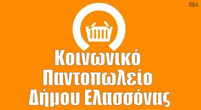 Δήμος Ελασσόνας: «Διανομή Αγαθών από το Κοινωνικό Παντοπωλείο – Τετάρτη 21 Ιουλίου 2021»