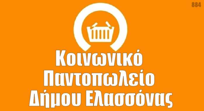 Δήμος Ελασσόνας: «Διανομή Αγαθών από το Κοινωνικό Παντοπωλείο – Τετάρτη 21 Ιουλίου 2021»