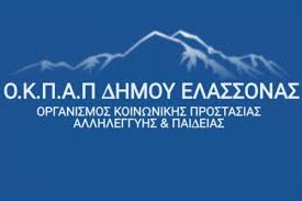 Ο.Κ.Π.Α.Π. Ελασσόνας: «Από σήμερα οι αιτήσεις για τα VOUCHER των παιδικών σταθμών»