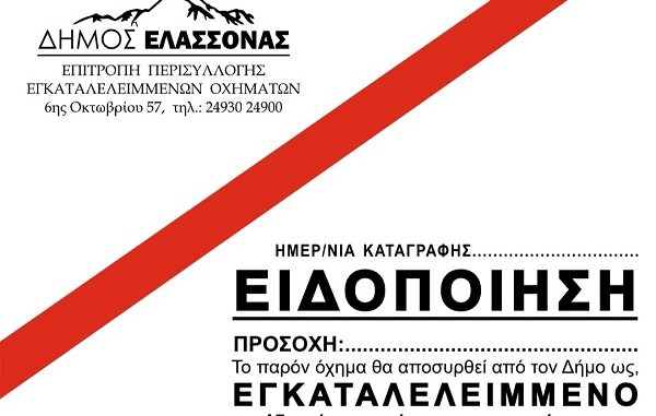 ΘΑ ΑΠΟΜΑΚΡΥΝΕΙ ΕΓΚΑΤΑΛΕΛΕΙΜΜΕΝΑ ΟΧΗΜΑΤΑ Ο ΔΗΜΟΣ ΕΛΑΣΣΟΝΑΣ