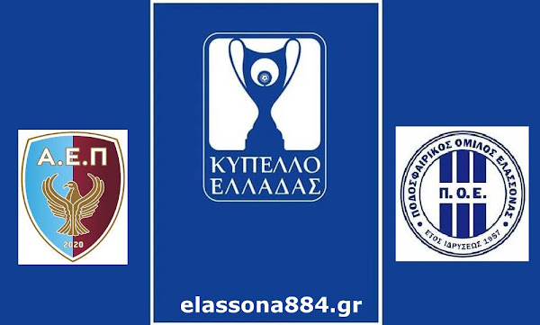 Κύπελλο Ελλάδας: Αλλαγές στο πρόγραμμα της πρώτης φάσης – Στις 5/9 το ΑΕΠ Κοζάνης-ΠΟΕ