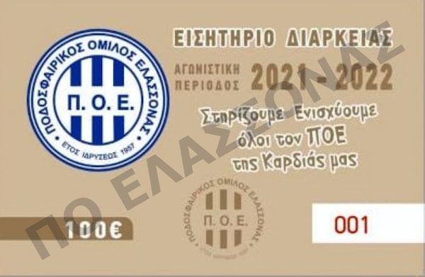 Ξεκίνησε η διάθεση εισιτηρίων διαρκείας του ΠΟΕ