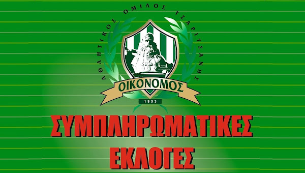 Συμπληρωματικές εκλογές στον Οικονόμο Τσαριτσάνης