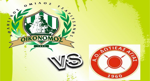 Τον Δωτιέα Αγιάς υποδέχεται σήμερα ο Οικονόμος