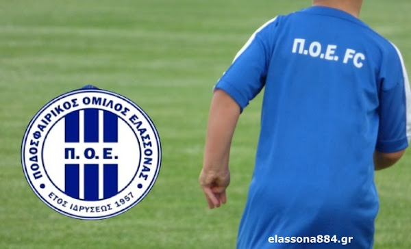 Αρχίζουν οι εγγραφές στα τμήματα υποδομής του ΠΟΕ