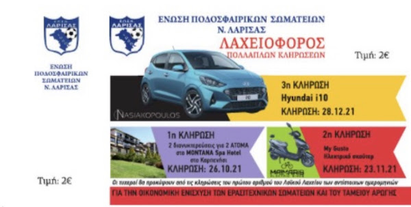 Νέα λαχειοφόρος της ΕΠΣ Λάρισας με αντικατάσταση λαχνών