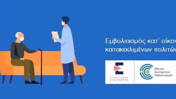 ΞΕΚΙΝΗΣΑΝ ΟΙ ΚΑΤ’ ΟΙΚΟΝ ΕΜΒΟΛΙΑΣΜΟΙ ΣΤΟ ΔΗΜΟ ΕΛΑΣΣΟΝΑΣ