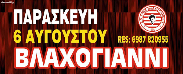 Μουσική βραδιά διοργανώνει η Δόξα Βλαχογιαννίου