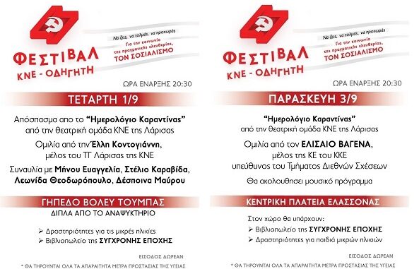 ΣΕ ΕΛΑΣΣΟΝΑ ΚΑΙ ΤΥΡΝΑΒΟ ΤΟ ΦΕΣΤΙΒΑΛ ΤΗΣ ΚΝΕ ΟΔΗΓΗΤΗΣ