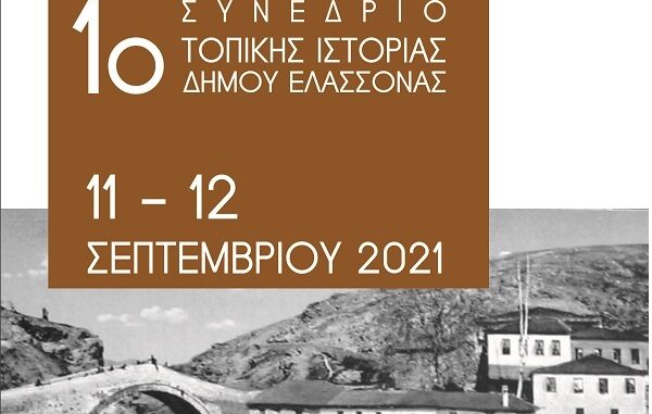 Ο ΔΗΜΟΣ ΕΛΑΣΣΟΝΑΣ ΑΝΑΔΕΙΚΝΥΕΙ ΤΗΝ ΠΟΛΙΤΙΣΤΙΚΗ ΚΑΙ ΙΣΤΟΡΙΚΗ ΚΛΗΡΟΝΟΜΙΑ ΤΟΥ ΤΟΠΟΥ
