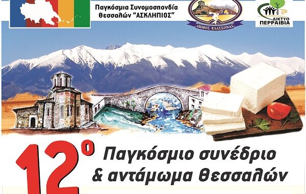 ΤΟ ΠΡΟΓΡΑΜΜΑ ΤΟΥ 12ου ΠΑΓΚΟΣΜΙΟΥ ΣΥΝΕΔΡΙΟΥ ΘΕΣΣΑΛΩΝ ΣΤΟ ΔΗΜΟ ΕΛΑΣΣΟΝΑΣ