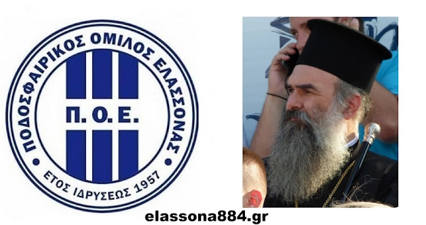 ΠΟ Ελασσόνας: «Έτη πολλά Δέσποτα»