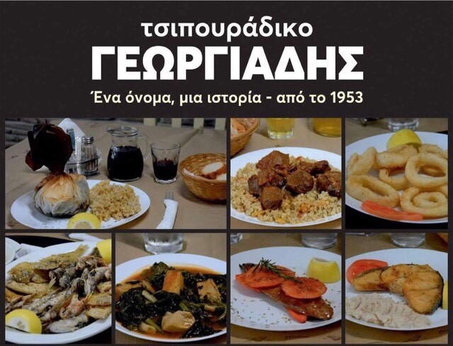 Την Πέμπτη 30/9 τα εγκαίνια στο παραδοσιακό τσιπουράδικο Γεωργιάδης