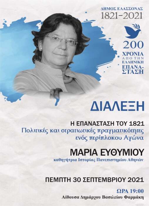 Στην Ελασσόνα σήμερα η Καθηγήτρια Ιστορίας κ. Μαρία Ευθυμίου