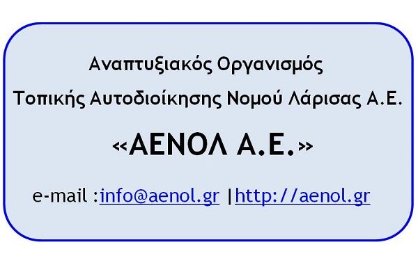 ΚΛΕΙΣΤΑ ΛΟΓΩ ΜΕΤΑΚΟΜΙΣΗΣ ΤΑ ΓΡΑΦΕΙΑ ΤΗΣ «ΑΕΝΟΛ Α.Ε.»
