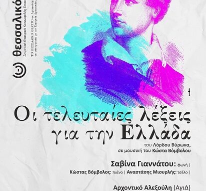 Η  ΣΑΒΙΝΑ ΓΙΑΝΝΑΤΟΥ ΕΡΜΗΝΕΥΕΙ ΠΟΙΗΜΑΤΑ ΤΟΥ ΛΟΡΔΟΥ ΜΠΑΪΡΟΝ ΣΗΜΕΡΑ ΤΕΤΑΡΤΗ ΣΤΟ ΠΥΘΙΟ