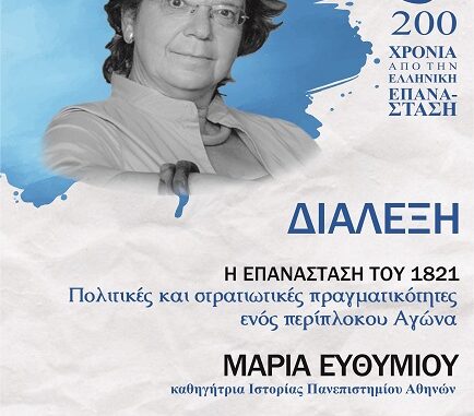 ΣΤΗΝ ΕΛΑΣΣΟΝΑ Η ΚΑΘΗΓΗΤΡΙΑ ΙΣΤΟΡΙΑΣ ΜΑΡΙΑ ΕΥΘΥΜΙΟΥ