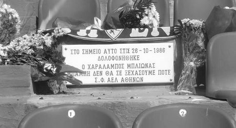 “Μαύρη” επέτειος: 35 χρόνια από τη δολοφονία του Χαράλαμπου Μπλιώνα στις κερκίδες του Αλκαζάρ [εικόνες & βίντεο]