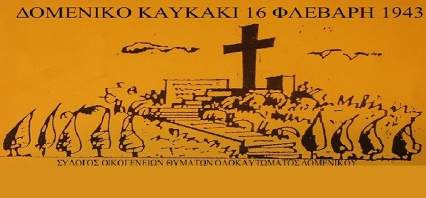 ΣΤΟ ΔΟΜΕΝΙΚΟ ΔΙΑΜΑΡΤΥΡΟΝΤΑΙ ΓΙΑ ΤΗΝ ΑΠΟΦΑΣΗ ΤΟΥ ΠΟΛΥΜΕΛΟΥΣ ΠΡΩΤΟΔΙΚΕΙΟΥ ΛΑΡΙΣΑΣ ΠΟΥ ΔΙΚΑΙΩΝΕΙ ΤΟ ΙΤΑΛΙΚΟ ΚΡΑΤΟΣ