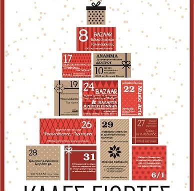 ΤΟ ΠΡΟΓΡΑΜΜΑ ΤΩΝ ΧΡΙΣΤΟΥΓΕΝΝΙΑΤΙΚΩΝ ΕΚΔΗΛΩΣΕΩΝ ΣΤΟ ΔΗΜΟ ΕΛΑΣΣΟΝΑΣ