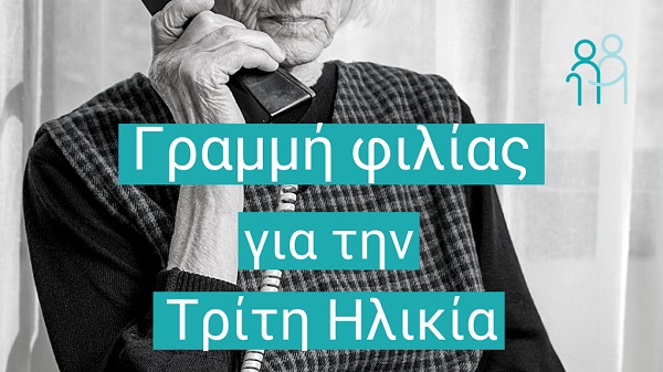 ”ΦΙΛΊΑ ΣΕ ΚΑΘΕ ΗΛΙΚΙΑ” ΑΠΟ ΤΟ ΔΗΜΟ ΕΛΑΣΣΟΝΑΣ