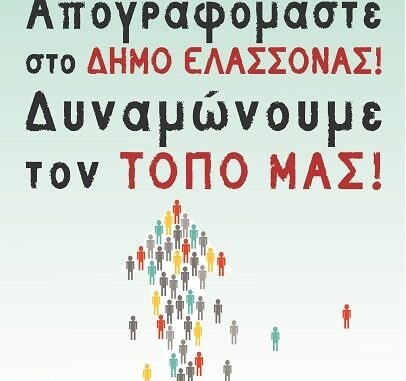 ΑΠΟΓΡΑΦΟΜΑΣΤΕ ΣΤΟ ΔΗΜΟ ΕΛΑΣΣΟΝΑΣ ΔΥΝΑΜΩΝΟΥΜΕ ΤΟΝ ΤΟΠΟ ΜΑΣ