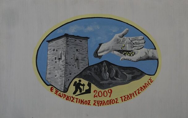 ΝΕΟ Δ.Σ. ΚΑΙ Ε.Ε. ΣΤΟΝ ΕΞΩΡΑΪΣΤΙΚΟ ΣΥΛΛΟΓΟ ΤΣΑΡΙΤΣΑΝΗΣ