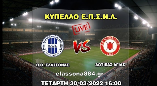 ΠΟ Ελασσόνας – Δωτιέας Αγιάς σήμερα στις 4 μμ για το Κύπελλο της ΕΠΣ Λάρισας (LIVE STREAMING)