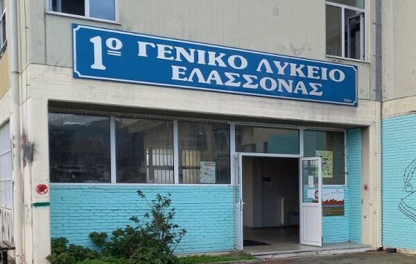 ΕΥΧΑΡΙΣΤΗΡΙΑ ΕΠΙΣΤΟΛΗ ΤΟΥ 1ου ΓΕΛ ΕΛΑΣΣΟΝΑΣ