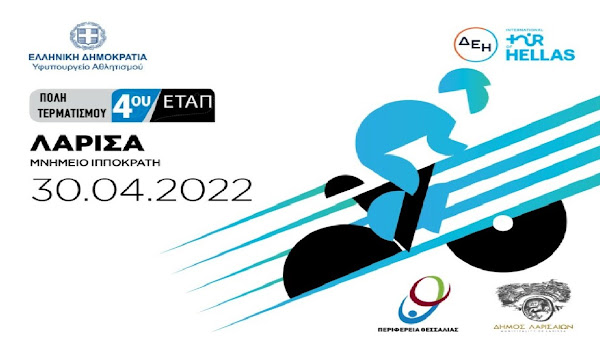 Στο ρυθμό του Ποδηλατικού Γύρου Ελλάδας ο Νομός Λάρισας – Αυξημένα μέτρα από την ΕΛΑΣ και διακοπές κυκλοφορίας