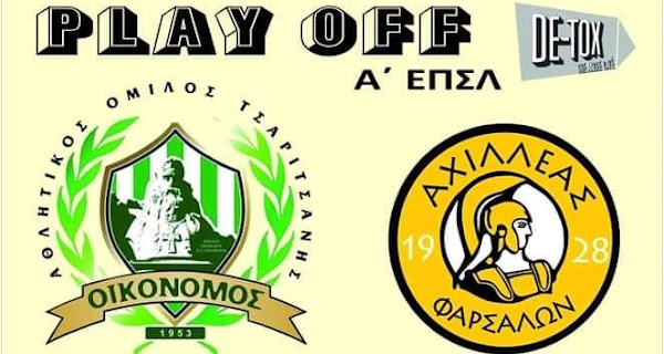 Τον Αχιλλέα υποδέχεται σήμερα ο Οικονόμος – Έναν πόντο μακριά από το πρωτάθλημα ο Δωτιέας Αγιάς