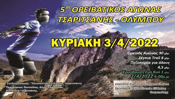 5ος Ορειβατικός αγώνας Τσαριτσάνης – Αυτό το Σαββατοκύριακο 2 & 3 Απριλίου