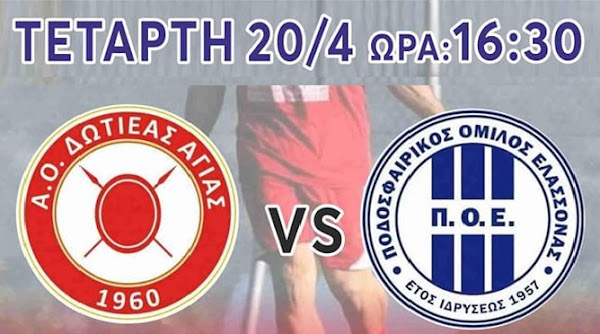 Δωτιέας Αγιάς – ΠΟΕ: Σήμερα ο επαναληπτικός ημιτελικός του Κυπέλου της ΕΠΣΛ