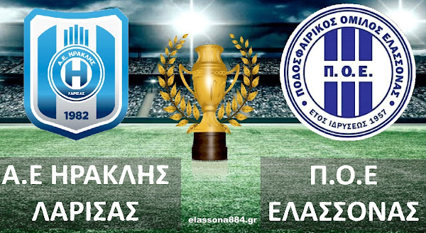 Ο ΠΟΕ δρομολογεί λεωφορείο για τον τελικό Κυπέλλου της ΕΠΣΛ στη Λάρισα