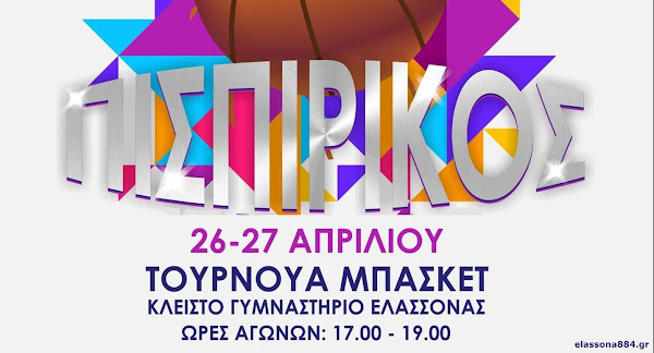 Τουρνουά Μπάσκετ στη μνήμη του Γιώργου Πισπιρίκου διοργανώνει ο ΓΣΕ Ελασσόνας