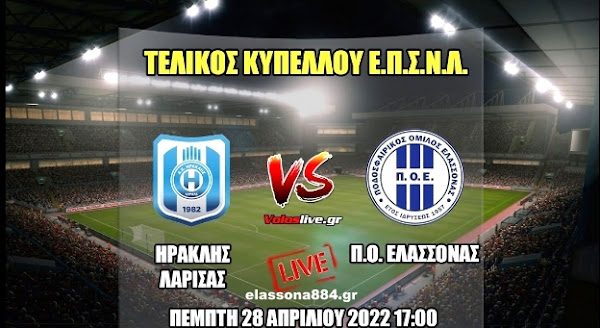 Ηρακλής Λάρισας – ΠΟ Ελασσόνας σήμερα στις 5 μμ στον Τελικό του Κυπέλλου της ΕΠΣ Λάρισας (LIVE STREAMING)
