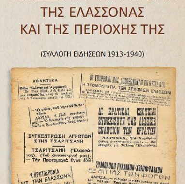 ΕΝΑ ΒΙΒΛΙΟ ΓΙΑ ΤΗ ΕΛΑΣΣΟΝΑ ΜΕ ΠΟΛΛΕΣ ΕΙΔΗΣΕΙΣ