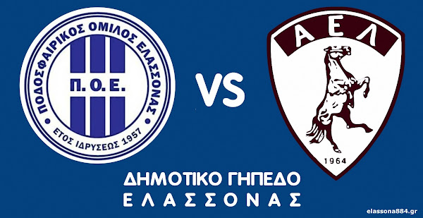 Φιλικό του ΠΟ Ελασσόνας με την K20 της ΑΕΛ