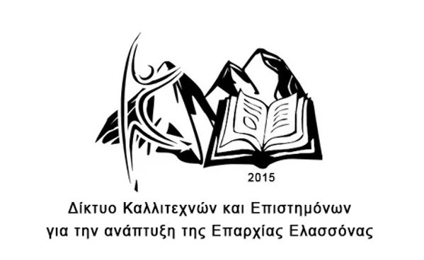 ΠΛΟΥΣΙΟ ΤΟ ΠΡΟΓΡΑΜΜΑ ΔΡΑΣΗΣ ΤΟΥ ΔΙΚΤΥΟΥ ΚΑΛΛΙΤΕΧΝΩΝ ΚΑΙ ΕΠΙΣΤΗΜΟΝΩΝ ΕΛΑΣΣΟΝΑΣ