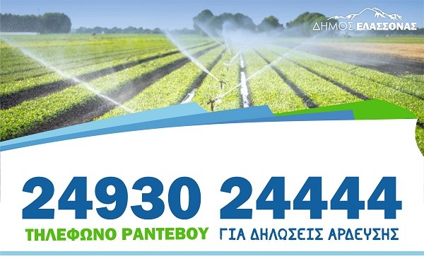 ΞΕΚΙΝΟΥΝ ΤΗ ΔΕΥΤΕΡΑ ΟΙ ΔΗΛΩΣΕΙΣ ΑΡΔΕΥΣΗΣ ΣΤΟ ΔΗΜΟ ΕΛΑΣΣΟΝΑΣ