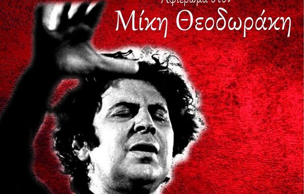 ΜΕΓΑΛΗ ΣΥΝΑΥΛΙΑ ΑΦΙΕΡΩΜΑ ΣΤΟΝ ΜΙΚΗ ΘΕΟΔΩΡΑΚΗ ΑΠΟ ΤΗ ΦΙΛΑΡΜΟΝΙΚΗ ΤΟΥ ΔΗΜΟΥ ΕΛΑΣΣΟΝΑΣ