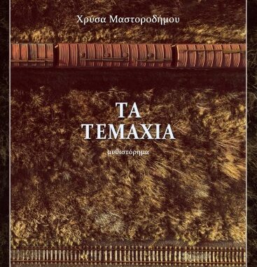 ΠΑΡΟΥΣΙΑΖΕΤΑΙ ΤΗΝ ΠΕΜΠΤΗ ΣΤΗΝ ΕΛΑΣΣΟΝΑ ΤΟ ΜΥΘΙΣΤΟΡΗΜΑ «ΤΑ ΤΕΜΑΧΙΑ» ΤΗΣ ΧΡ. ΜΑΣΤΟΡΟΔΗΜΟΥ