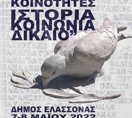 ΣΗΜΑΝΤΙΚΕΣ ΠΑΡΟΥΣΙΕΣ ΣΤΟ «1ο ΣΥΝΕΔΡΙΟ ΜΑΡΤΥΡΙΚΩΝ ΚΟΙΝΟΤΗΤΩΝ: ΙΣΤΟΡΙΑ – ΚΟΙΝΩΝΙΑ – ΔΙΚΑΙΟ»