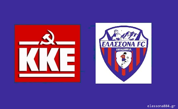 Οι Κομματικές Οργανώσεις Ελασσόνας του ΚΚΕ συγχαίρουν την Ακαδημία Ελασσόνας για την άνοδο στη Β ΕΠΣΛ