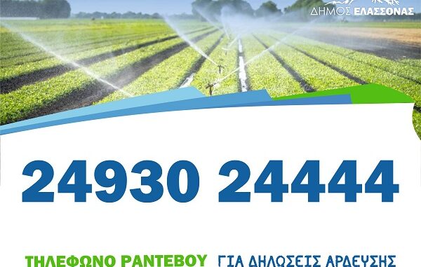 ΜΕΧΡΙ 31 ΜΑΪΟΥ ΟΙ ΑΙΤΗΣΕΙΣ ΑΡΔΕΥΣΗΣ ΣΤΟ ΔΗΜΟ ΕΛΑΣΣΟΝΑΣ