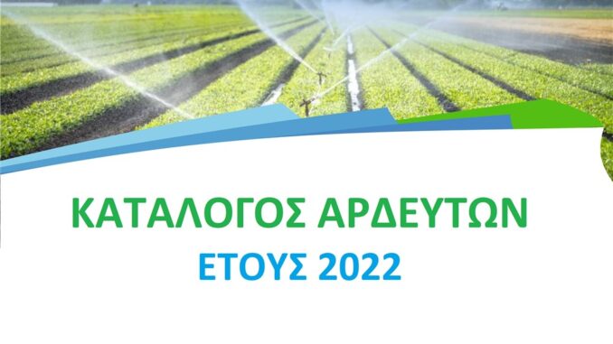 ΔΗΜΟΣ ΕΛΑΣΣΟΝΑΣ: ΑΝΑΡΤΗΘΗΚΕ Ο ΚΑΤΑΛΟΓΟΣ ΑΡΔΕΥΤΩΝ ΓΙΑ ΤΟ 2022