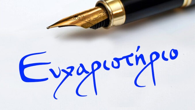 ΕΥΧΑΡΙΣΤΗΡΙΟ ΤΟΥ ΔΗΜΟΤΙΚΟΥ ΣΧΟΛΕΙΟΥ ΤΣΑΡΙΤΣΑΝΗΣ