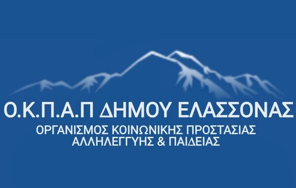 ΈΝΑΡΞΗ ΕΓΓΡΑΦΩΝ ΣΤΟΥΣ ΠΑΙΔΙΚΟΥΣ ΣΤΑΘΜΟΥΣ ΤΟΥ ΔΗΜΟΥ ΕΛΑΣΣΟΝΑΣ