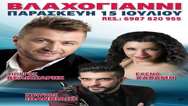 Χορεύει σήμερα το βράδυ η Δόξα Βλαχογιαννίου με τον Γιώργο Βελισσάρη και την Έλενα Χαραμή